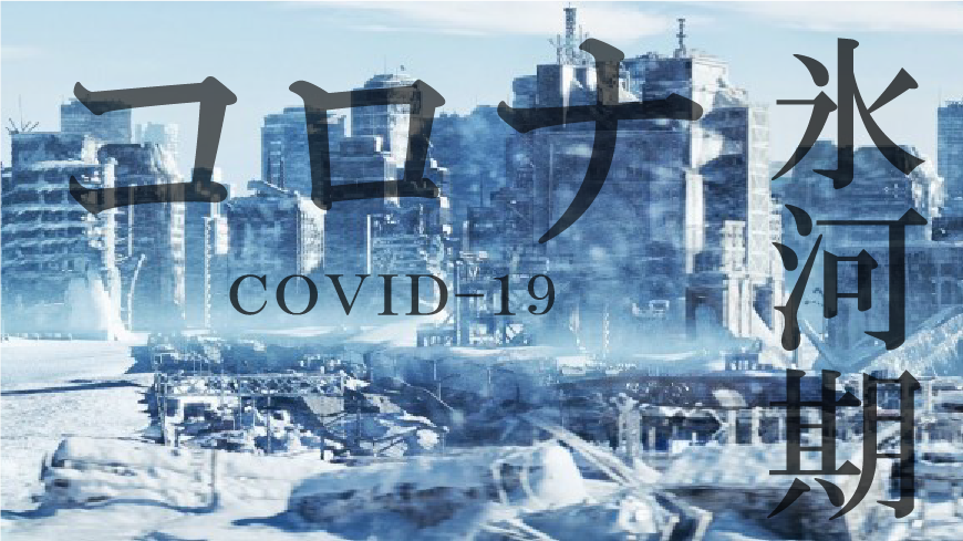 コロナ氷河期