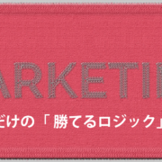 マーケティング・フレームワーク