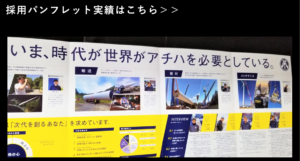 採用パンフレット実績