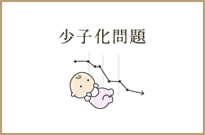 少子化問題