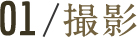 撮影
