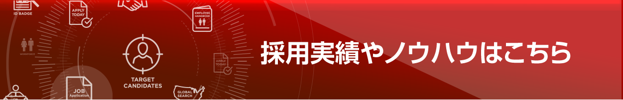 採用実績やノウハウはこちらから