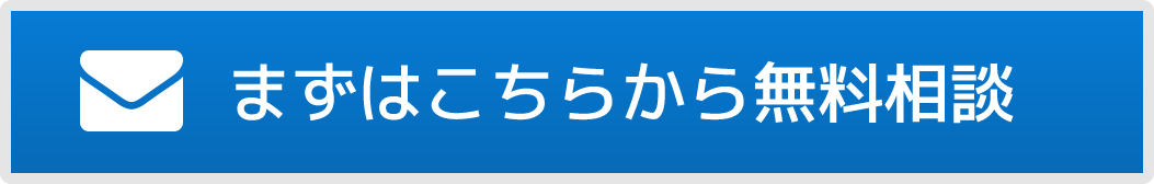 無料相談お申し込み