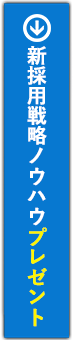 新採用戦略ノウハウプレゼント