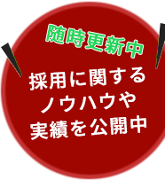 採用戦略ブログはこちら