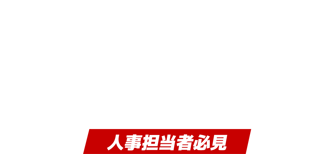 混迷の採用時代を生き抜く！「新採用戦略」 人事担当者必見