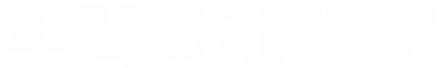 年間5社限定