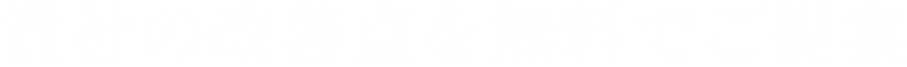 貴社の改善点を無料でご提案