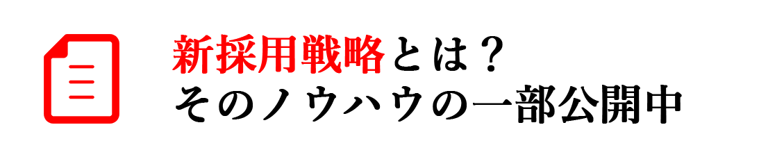 新採用戦略のノウハウを凝縮！