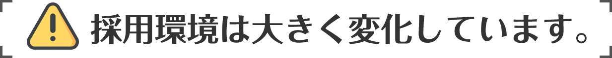 採用環境は大きく変化しています。