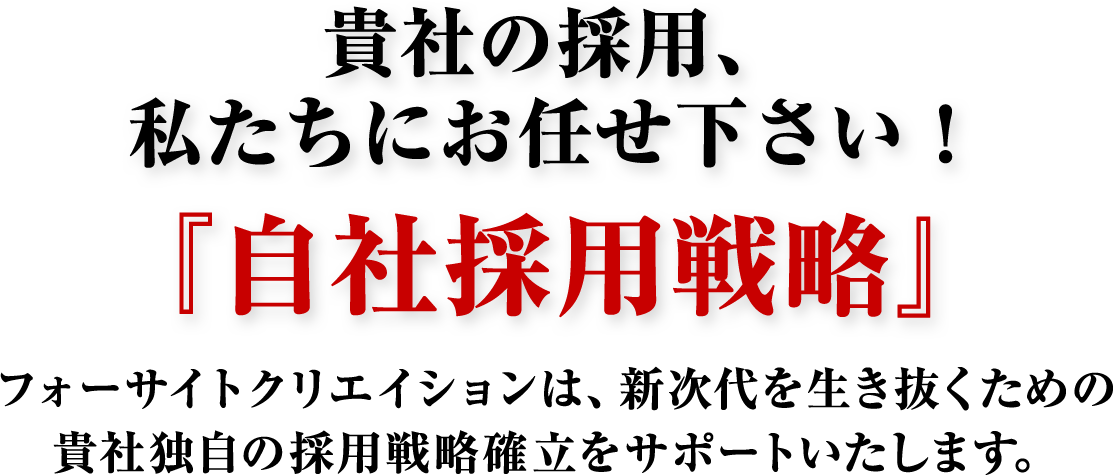 貴社の採用、 私たちにお任せ下さい！『自社採用戦略』