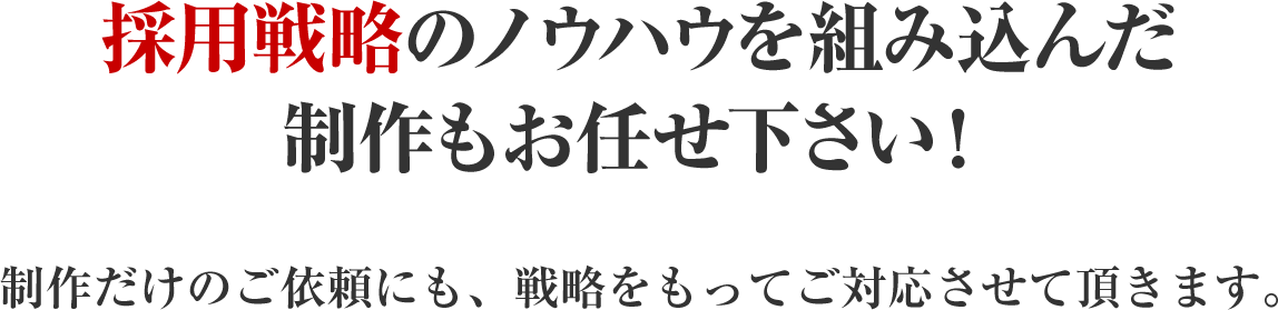 採用戦略のノウハウを組み込んだ制作もお任せ下さい！