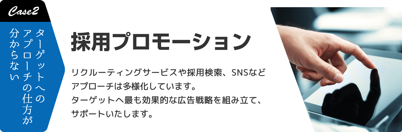 Case2 採用プロモーション