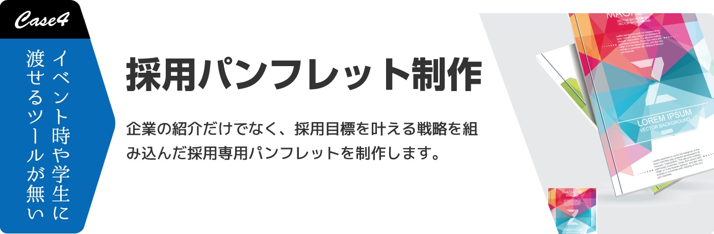 Case4 採用パンフレット制作