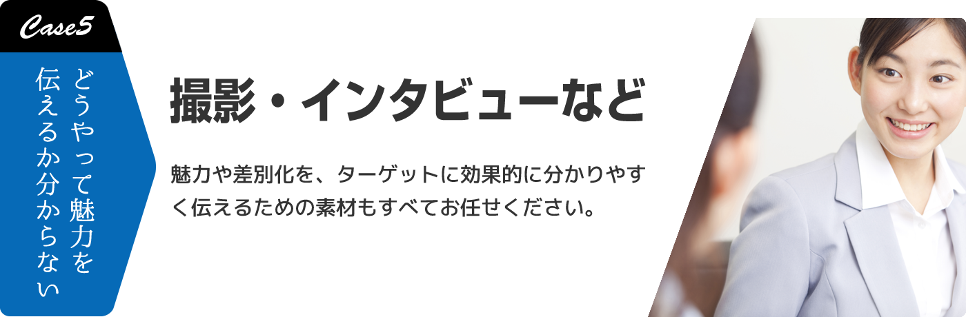 Case5 撮影・インタビューなど