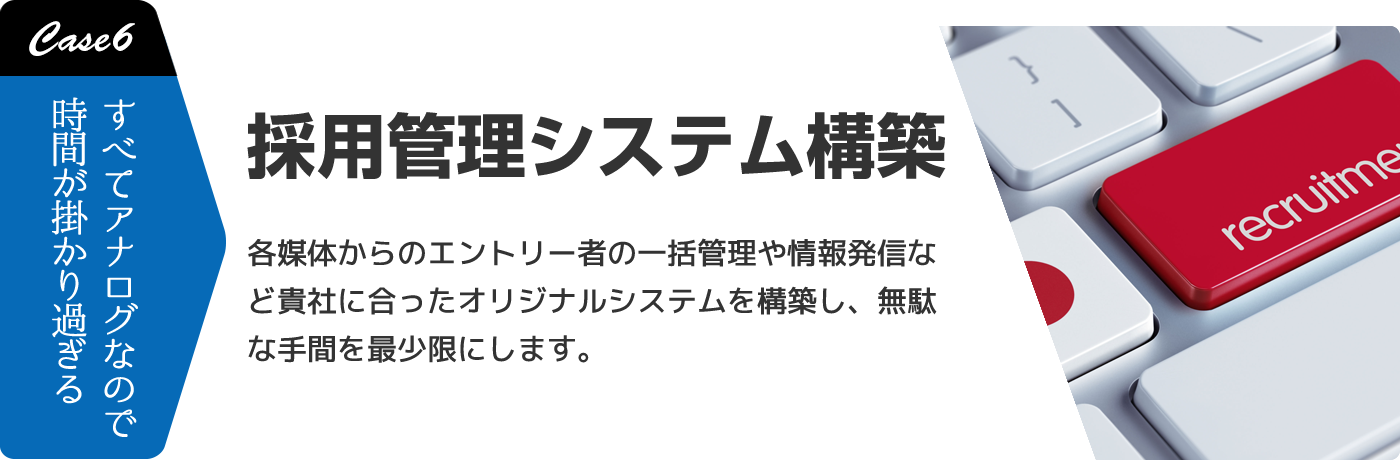 Case6 採用管理システム構築