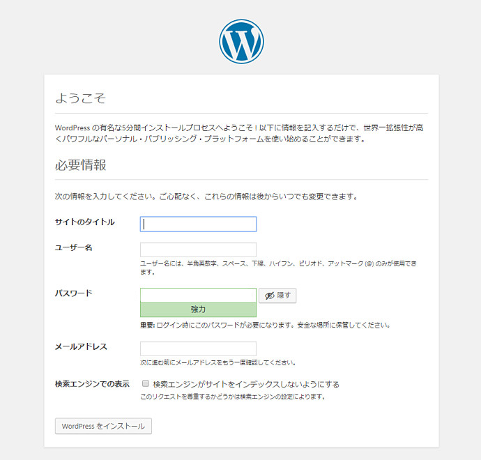 WordPressでホームページを作る手順インストール方法3
