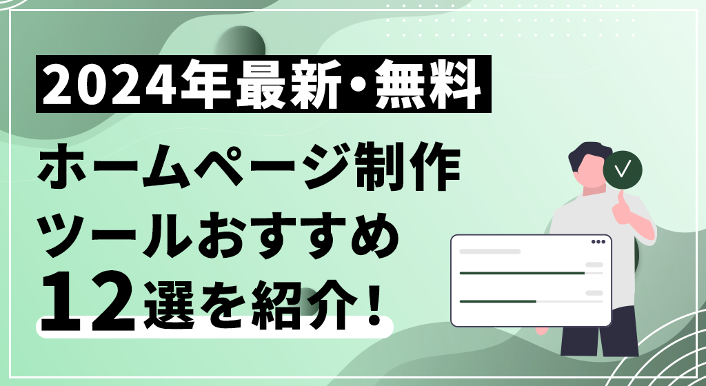 独特な店 2024年最新・無料】ホームページ制作ツールおすすめ12選を紹介 ホームページ作成