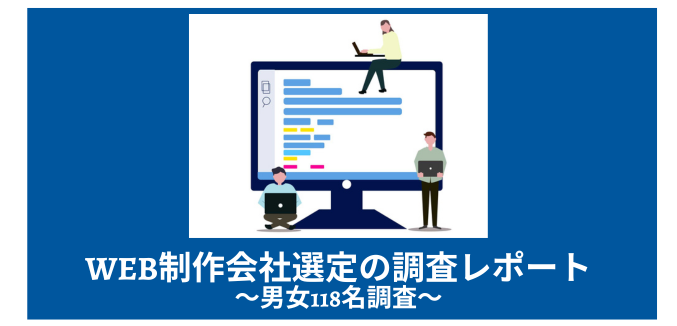 【アンケート調査】双方の視点から読み解く、Web制作会社選定の実態調査レポート