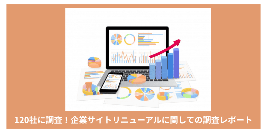 【アンケート調査】企業サイトリニューアルの実態｜120社調査で分かった成果と費用相場