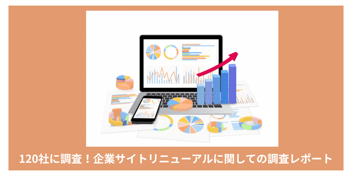 アンケート調査】企業サイトリニューアルの実態｜120社調査で分かった
