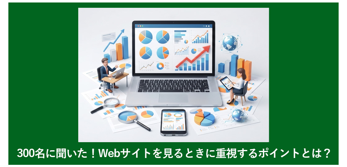【アンケート調査】300名に聞いた！Webサイトを見るときに重視するポイントとは？
