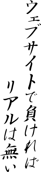 ホームページ制作で負ければリアルは無い