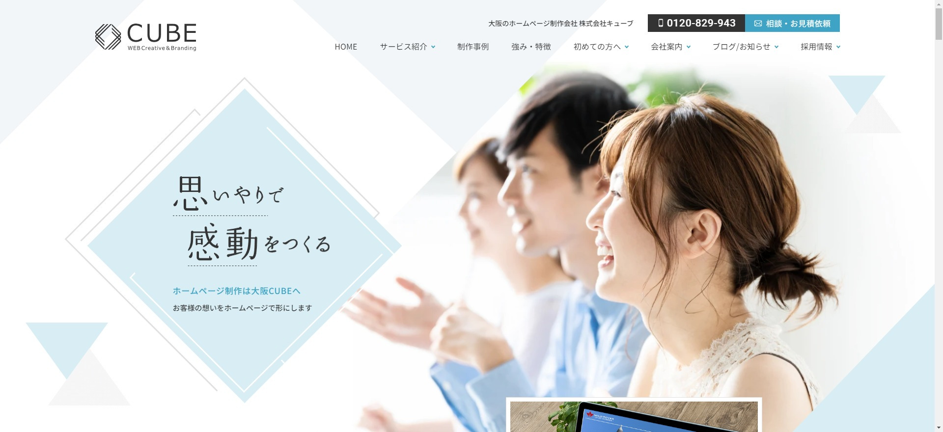 大阪のおすすめのホームページ制作会社CUBE