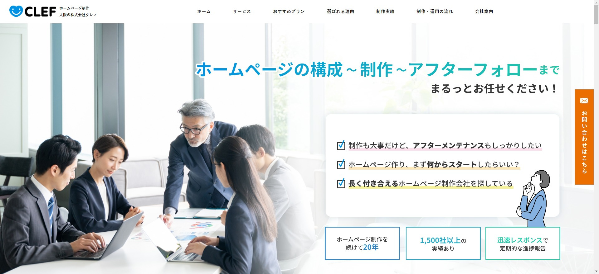 大阪のおすすめのホームページ制作会社CLEF