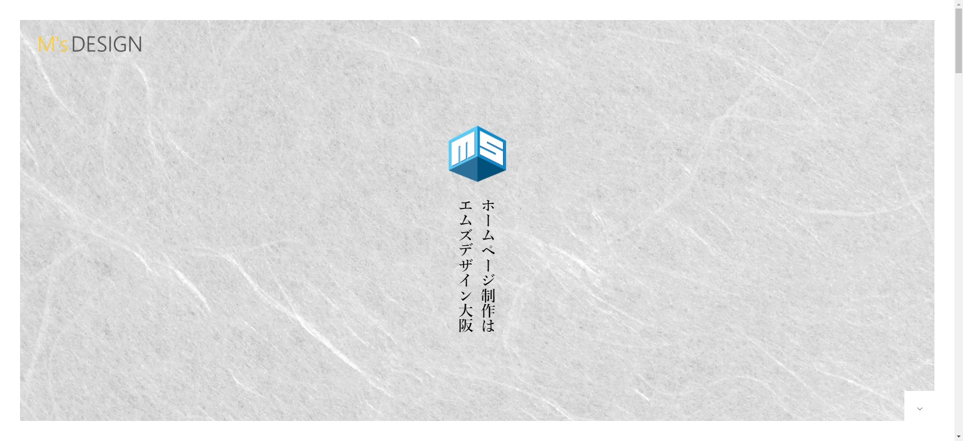大阪のおすすめのホームページ制作会社エムズデザイン