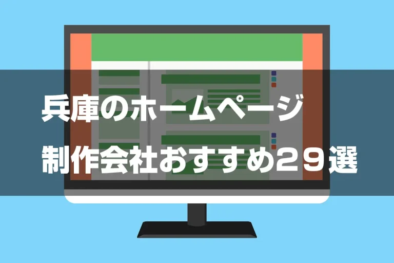 兵庫のホームページ制作会社おすすめ12選【2025年最新】