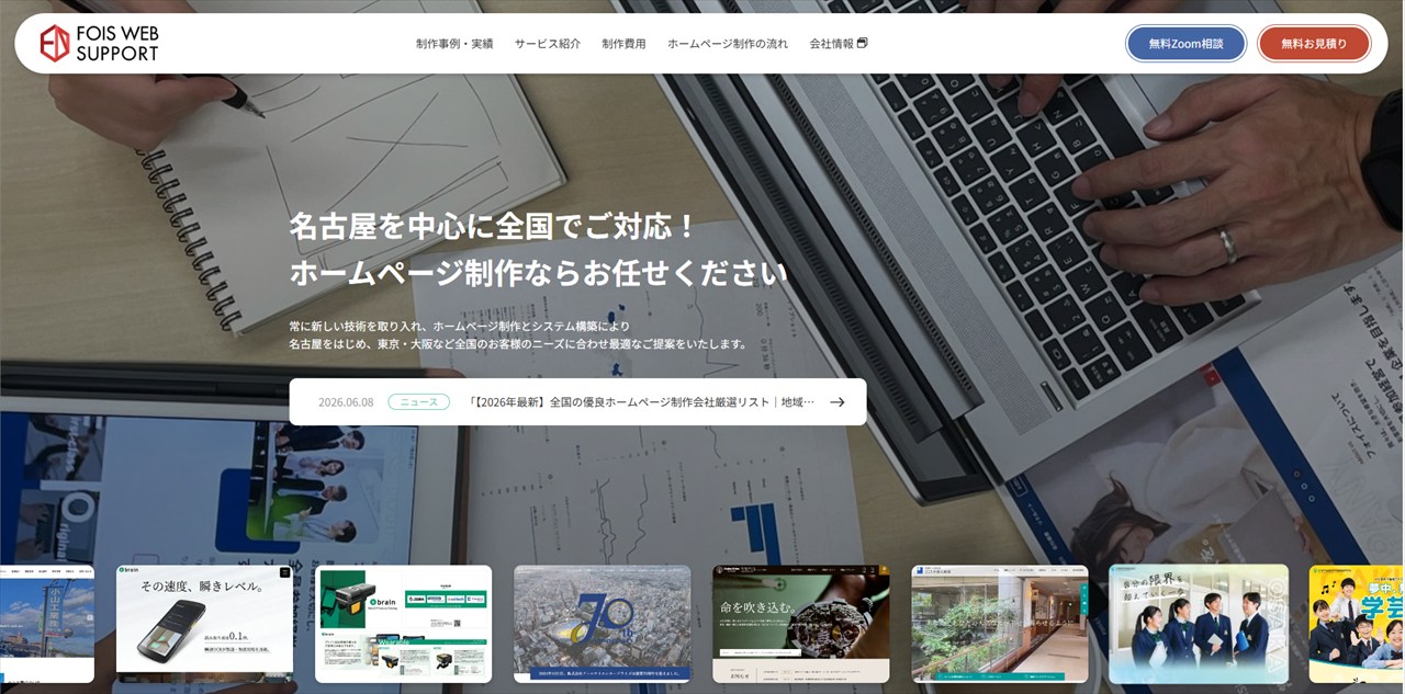 名古屋のホームページ制作会社株式会社フォイス Webサポ<