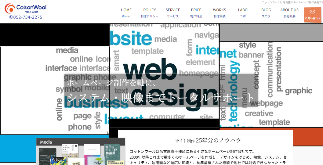 名古屋のホームページ制作会社有限会社コットンウール