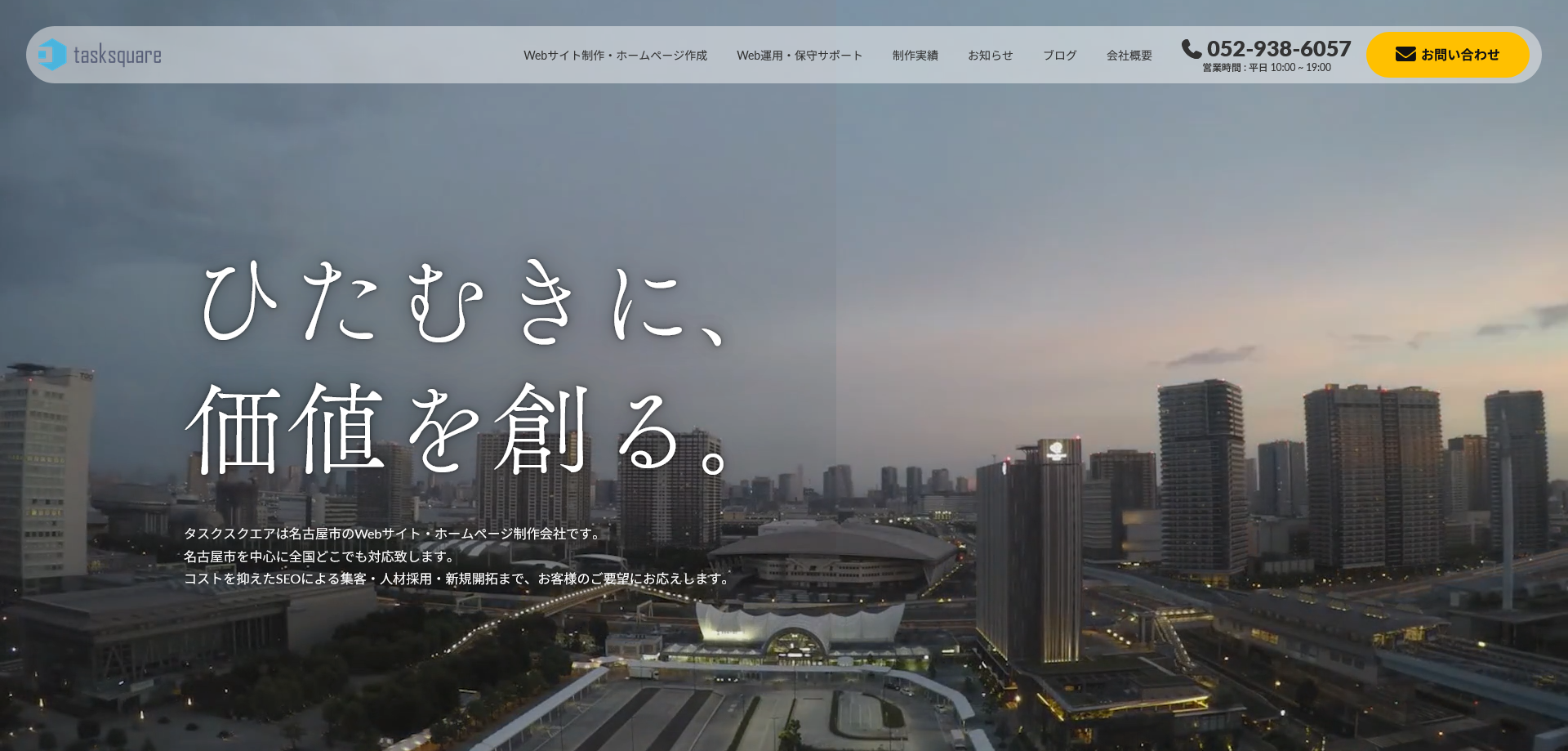 名古屋のホームページ制作会社株式会社タスクスクエア