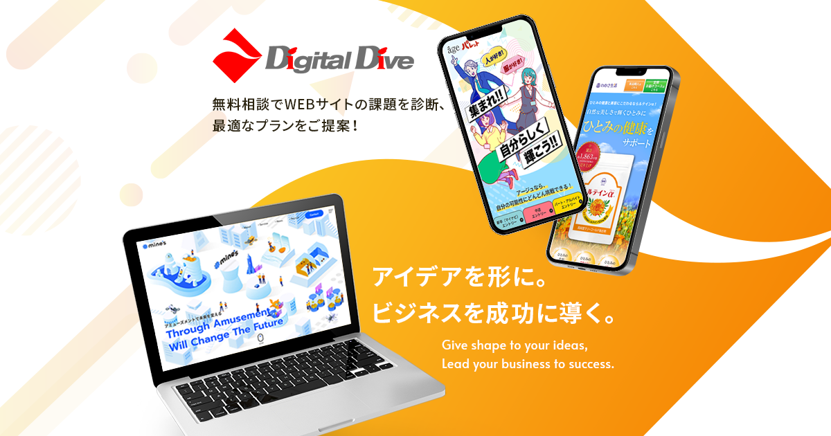 名古屋のホームページ制作会社株式会社デジタルダイブ
