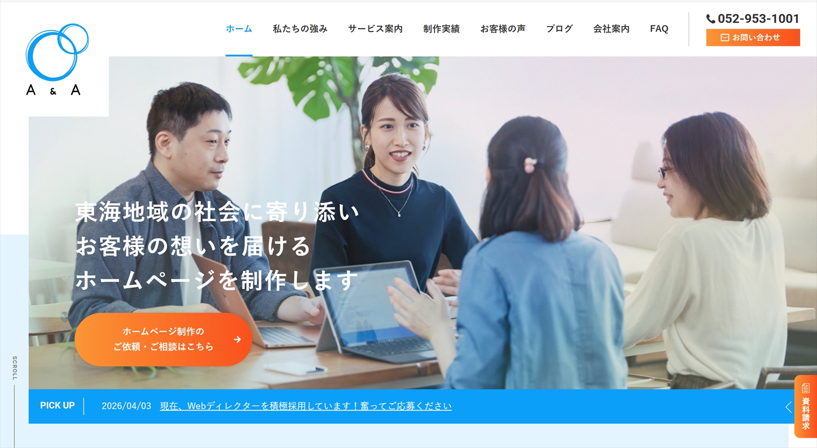 名古屋のホームページ制作会社株式会社エーアンドエー