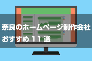 奈良のホームページ作成会社おすすめ11選【2023年最新版】