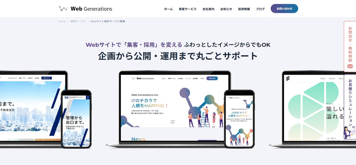 札幌のホームページ制作会社株式会社ウェブジェネレーションズ