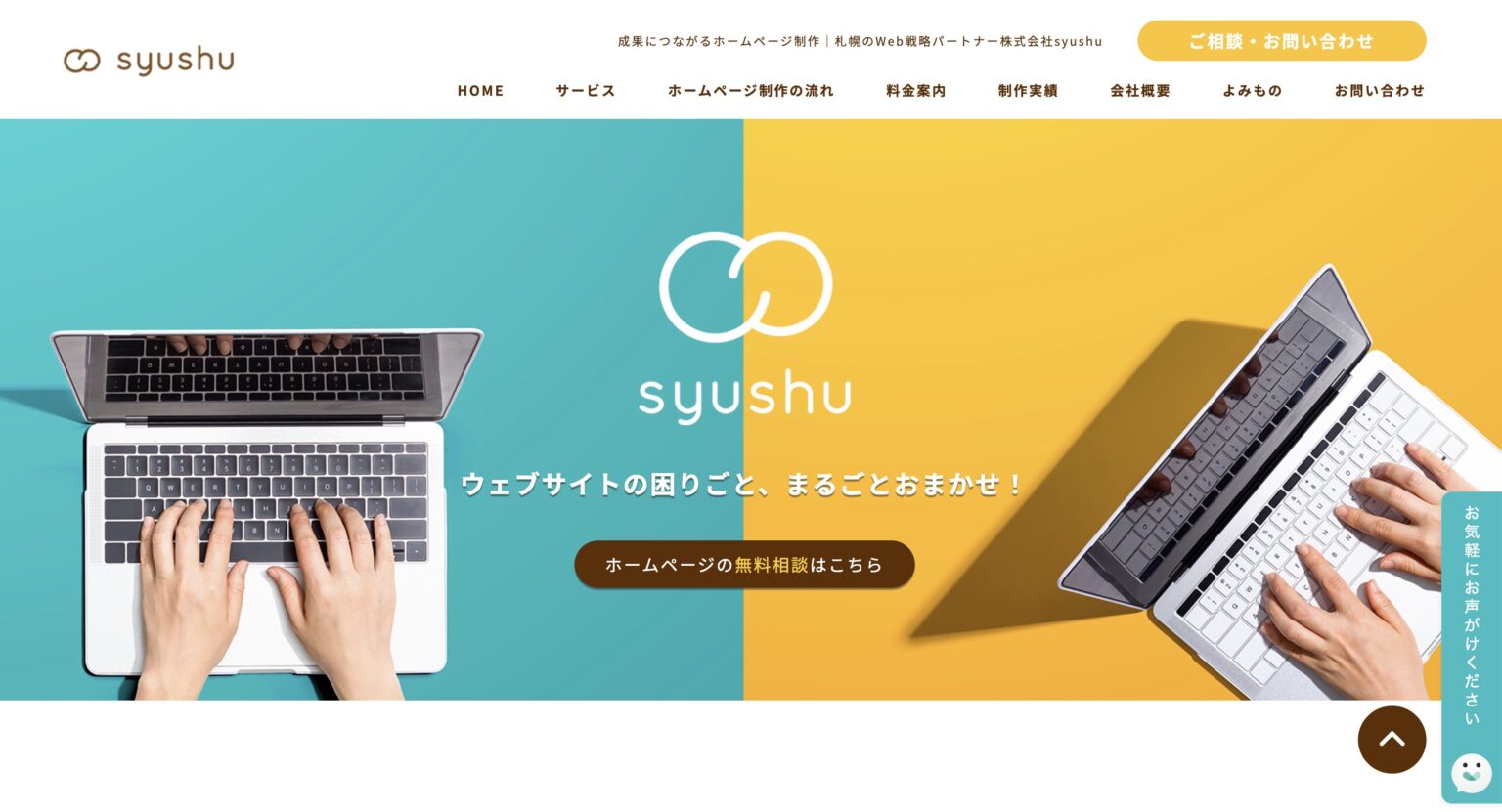 札幌のホームページ制作会社株式会社syushu