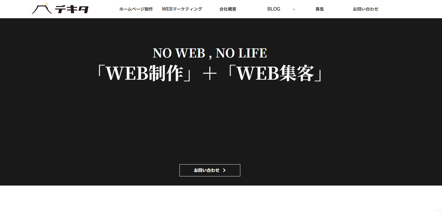 静岡のホームページ制作会社株式会社デキタ（DEKITA.Inc）