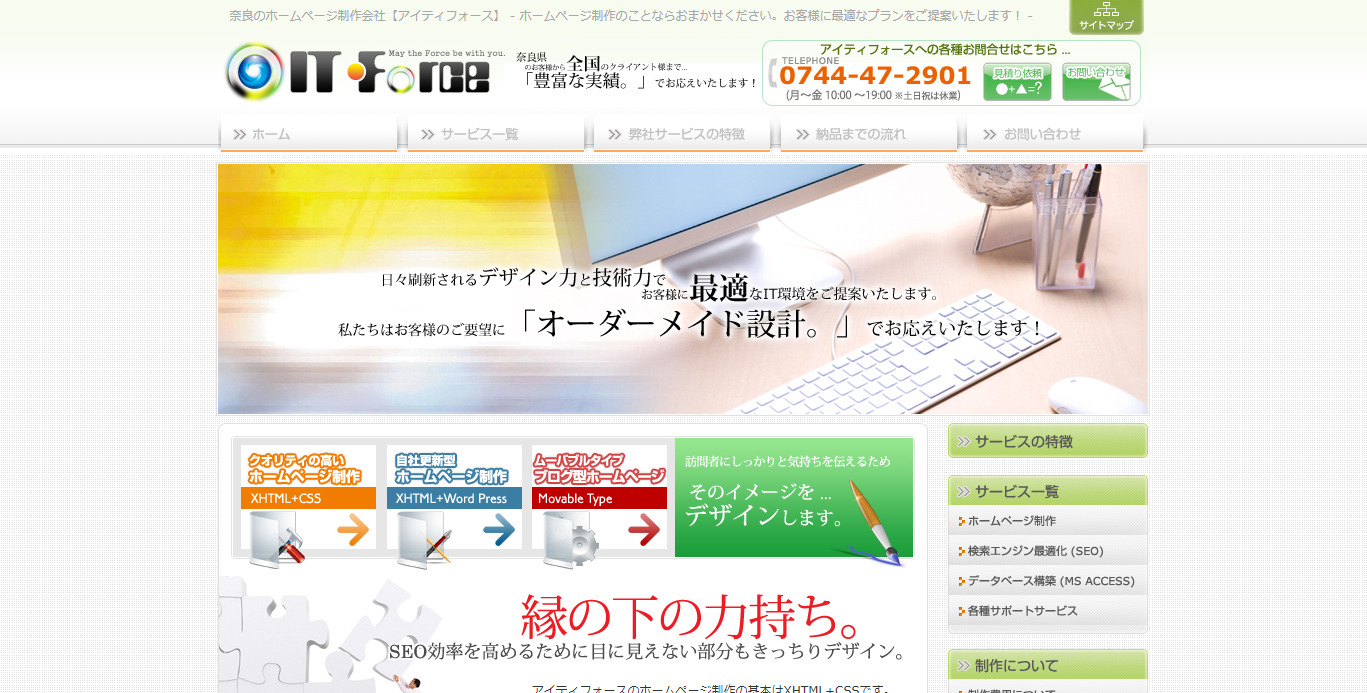 奈良のホームページ制作会社アイティフォース
