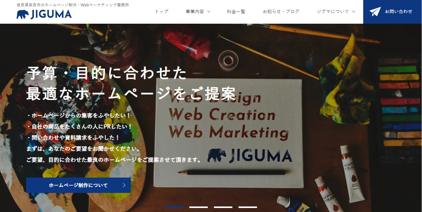 奈良のホームページ制作会社JIGUMA