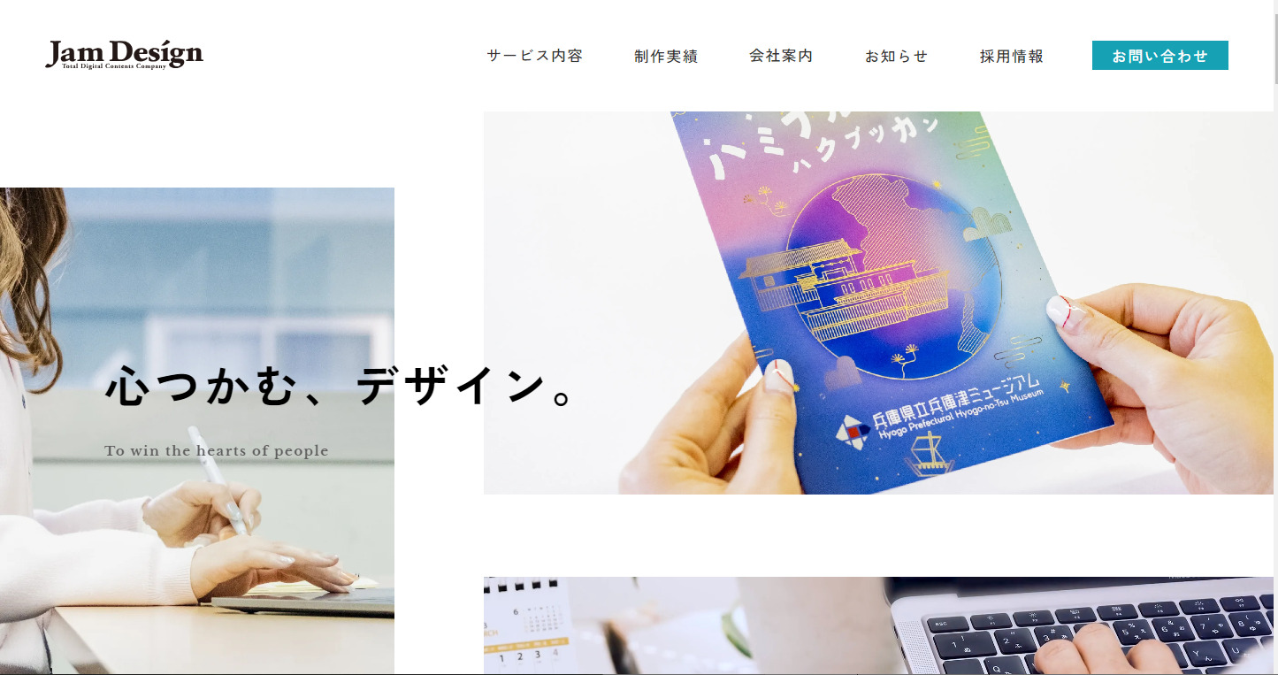 神戸のホームページ制作会社株式会社ジャム・デザイン