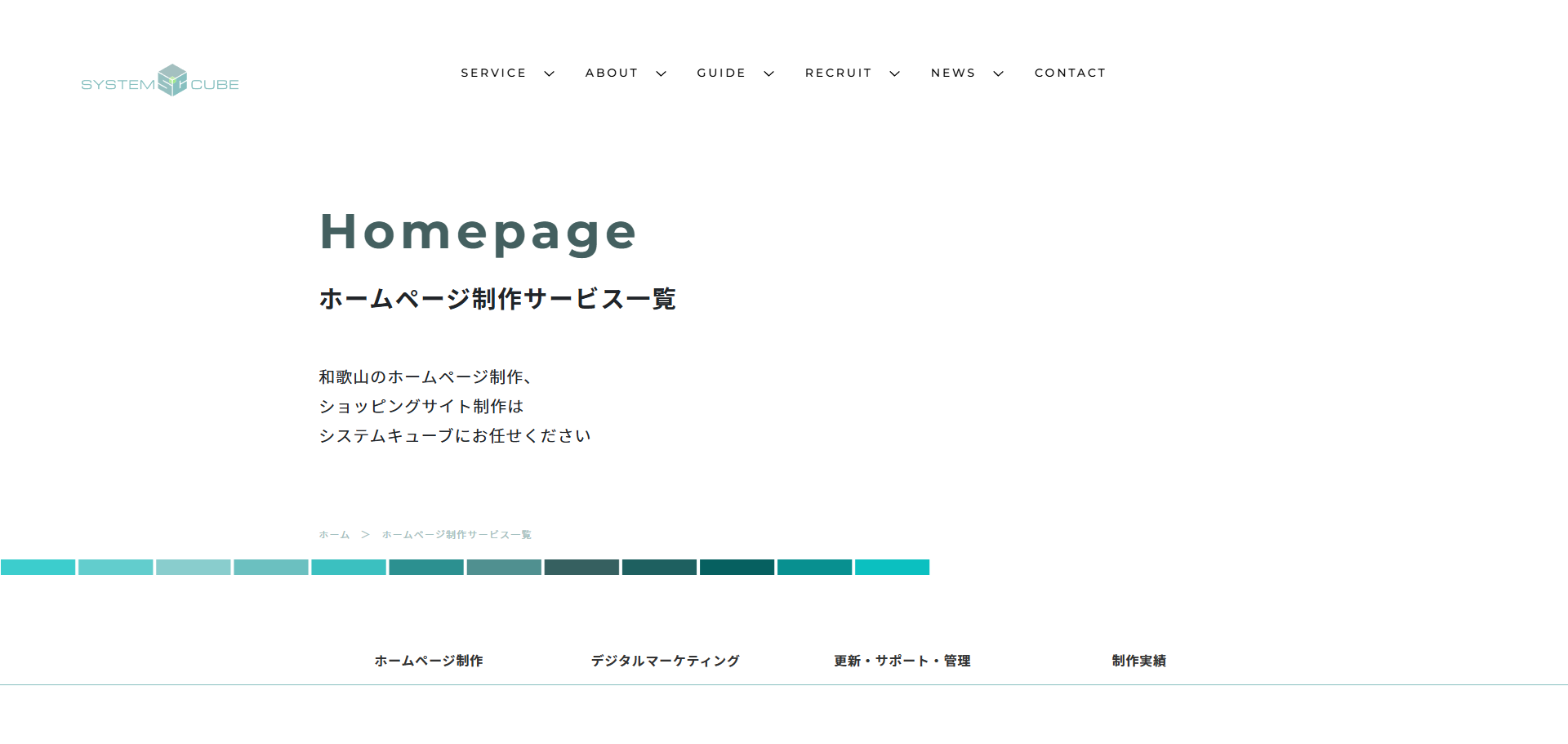 和歌山のホームページ制作会社システムキューブ