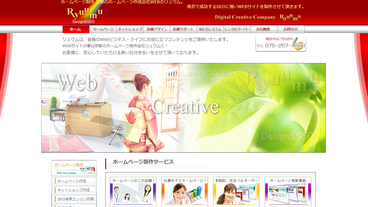 京都のホームページ制作会社リュウム株式会社