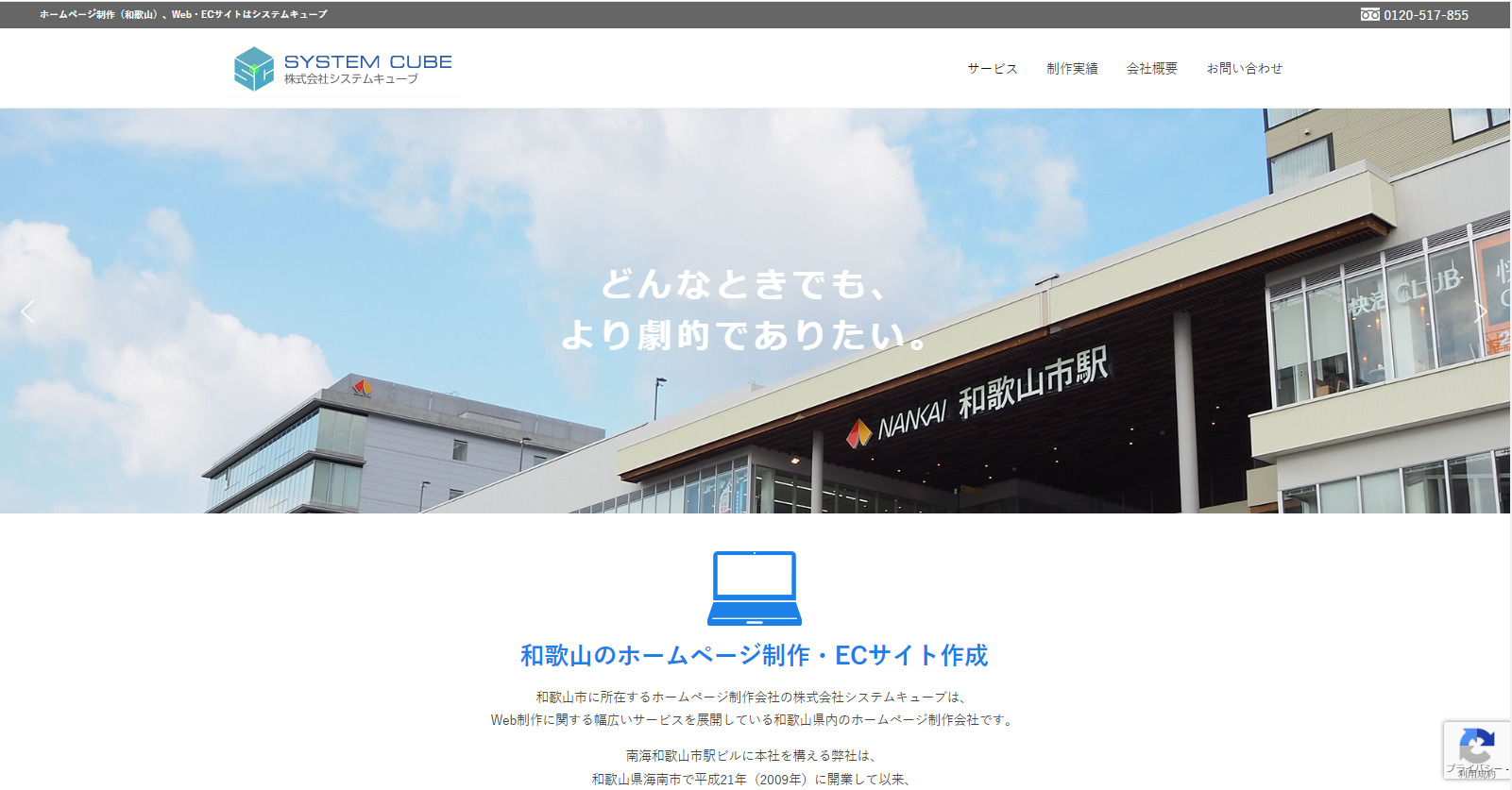 和歌山のホームページ制作会社システムキューブ