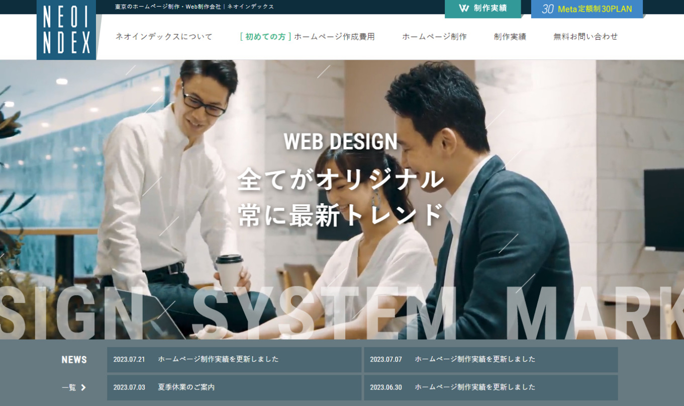 東京のホームページ制作会社ネオインデックス