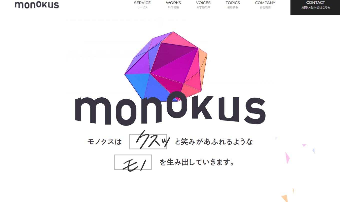 東京のホームページ制作会社株式会社モノクス