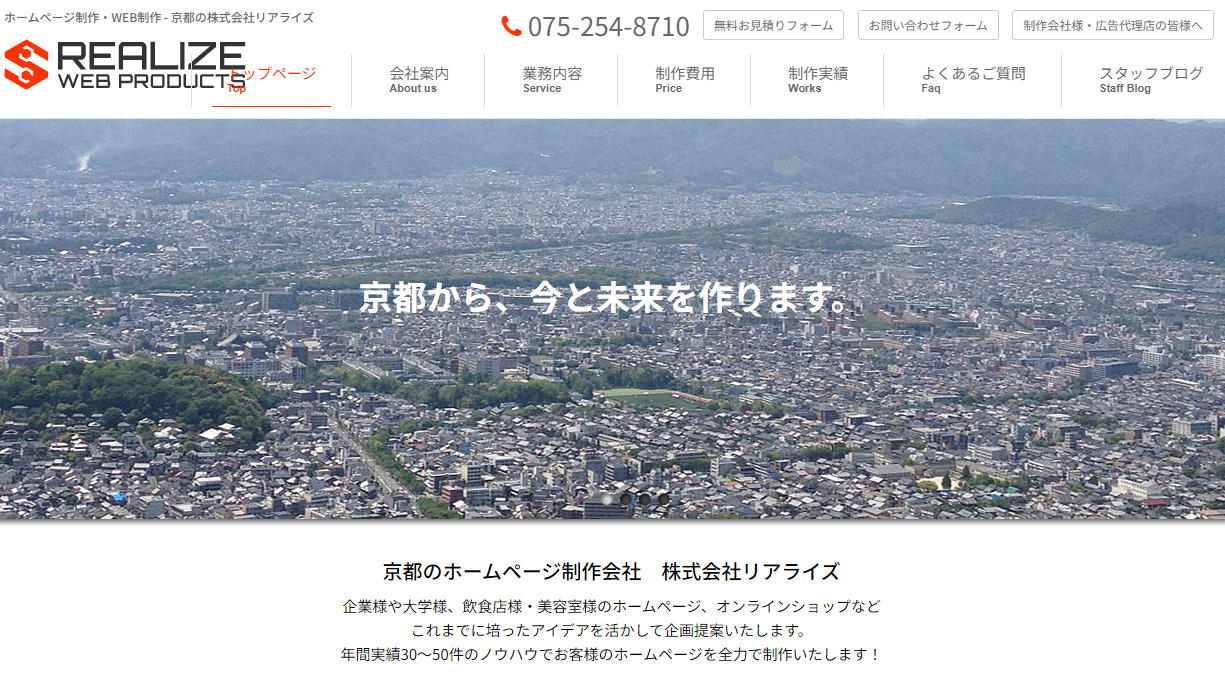 京都のホームページ制作会社株式会社リアライズ