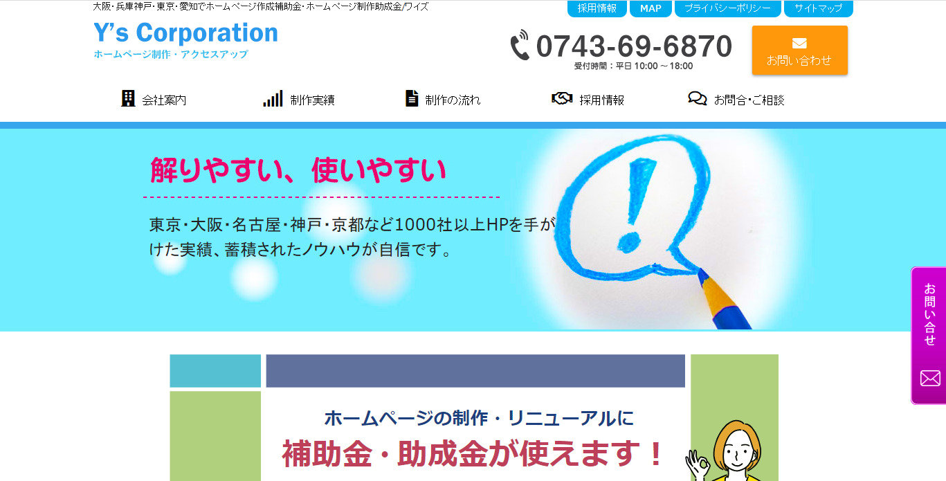 奈良のホームページ制作会社株式会社ワイズ